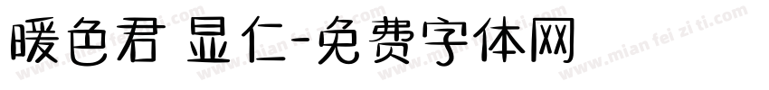 暖色君 显仁字体转换